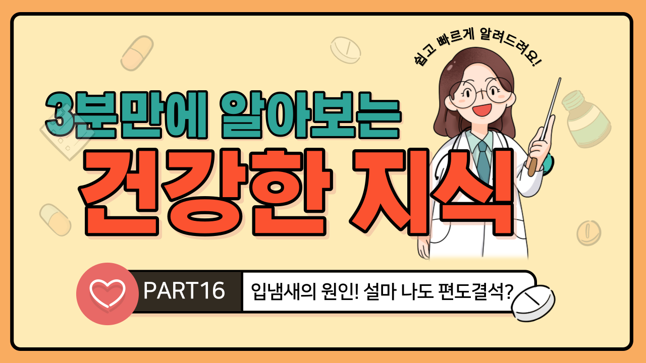  입냄새 자주 난다면, 의심 해봐야 할 편도결석