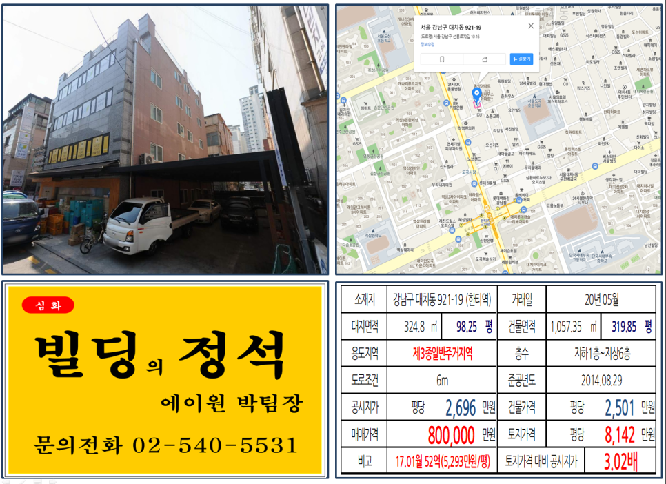  [강남구 대치동 학원가 학원빌딩 실거래가 조회] 대치동 921-19 (한티역) 80억 원, 평당 8,142만 원, 강남 80억 꼬마빌딩, 강남 신축 꼬마빌딩