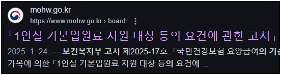 출처; 보건복지부, 「1인실 기본입원료 지원 대상 등의 요건에 관한 고시」 일부 개정