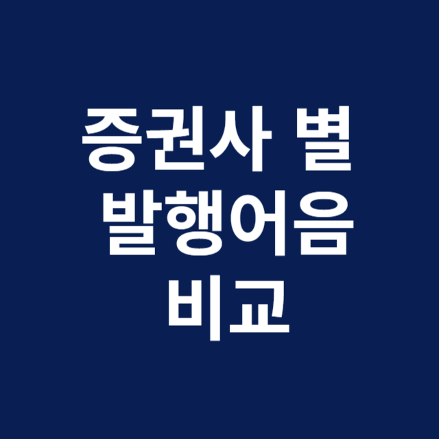 발행어음 금리