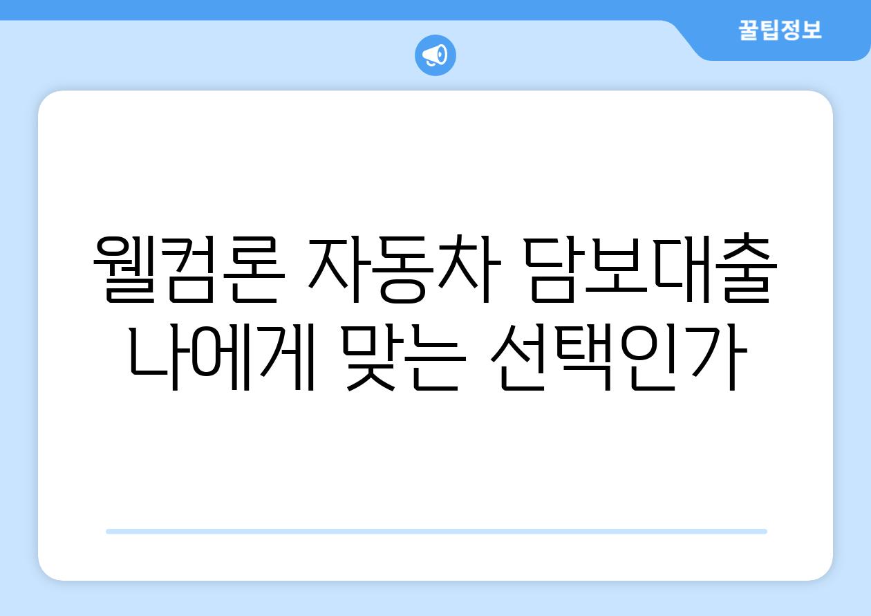 웰컴론 자동차 담보대출 나에게 맞는 선택인가