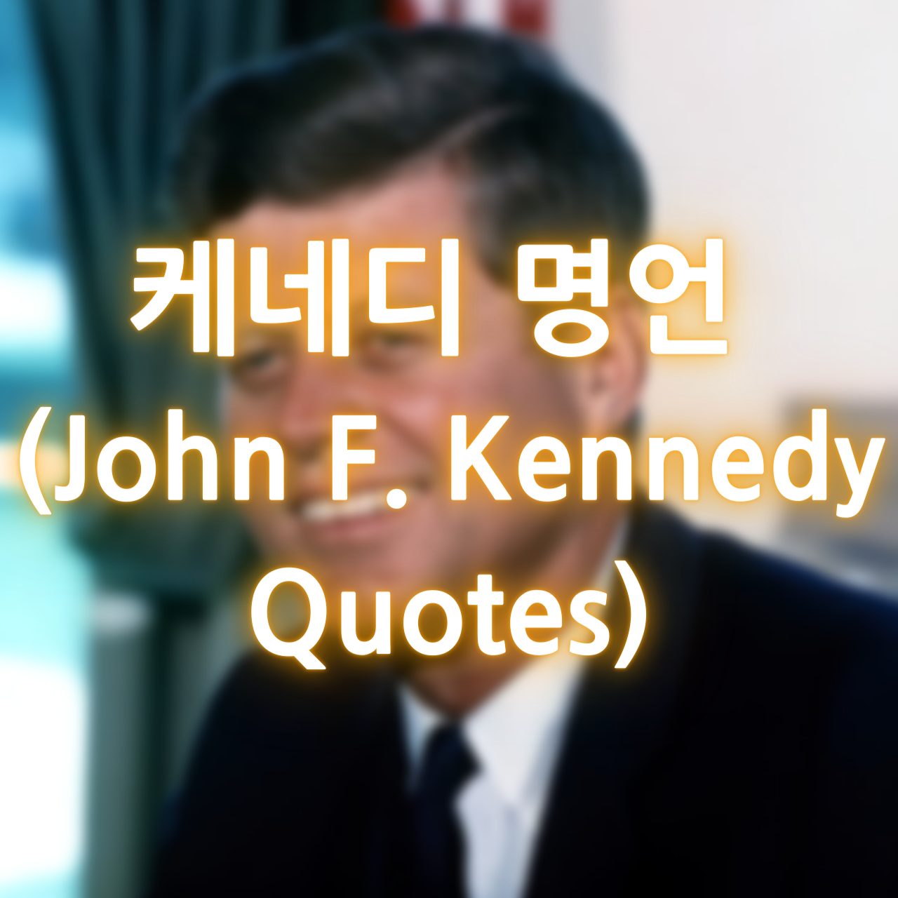 케네디 명언 (John F. Kennedy Quotes)