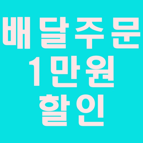  배달음식 4번 주문하고 1만원 할인 혜자