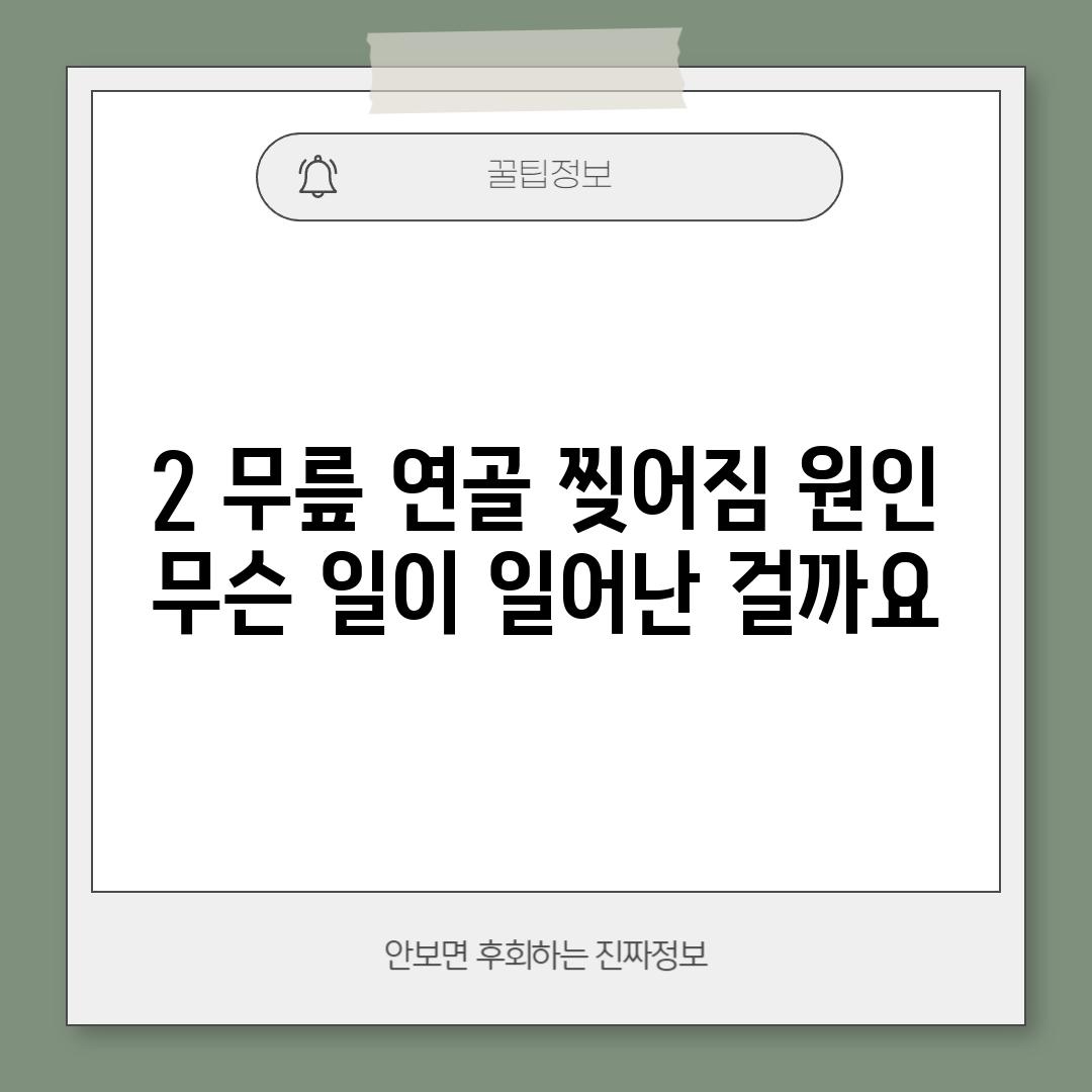 2. 무릎 연골 찢어짐 원인: 무슨 일이 일어난 걸까요?