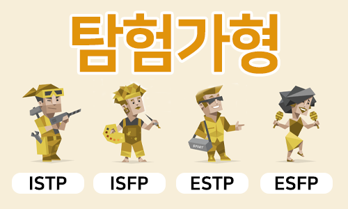 MBTI 탐험가형