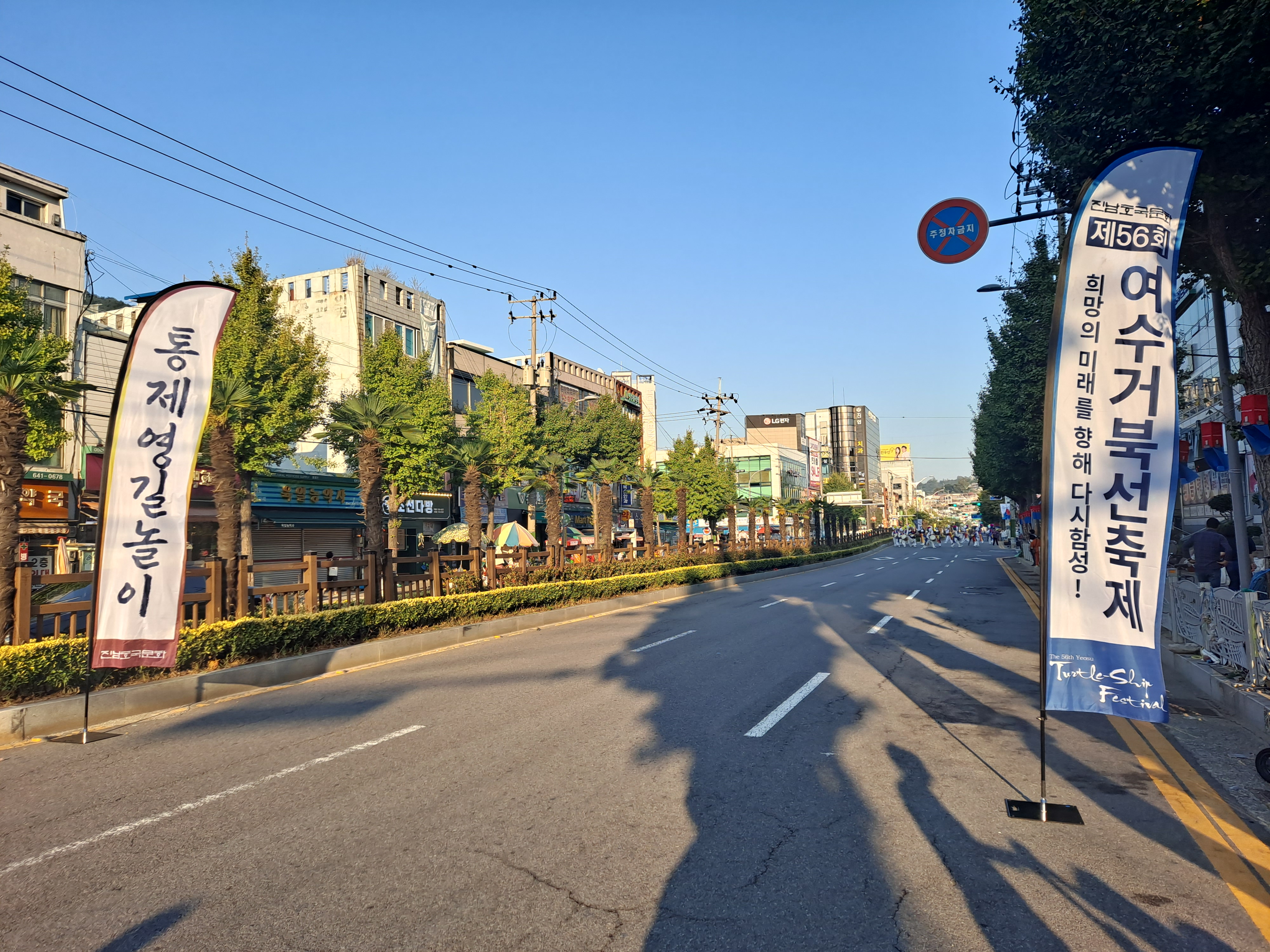  희망의 미래를 향해, 다시 함성! 제56회 여수거북선축제