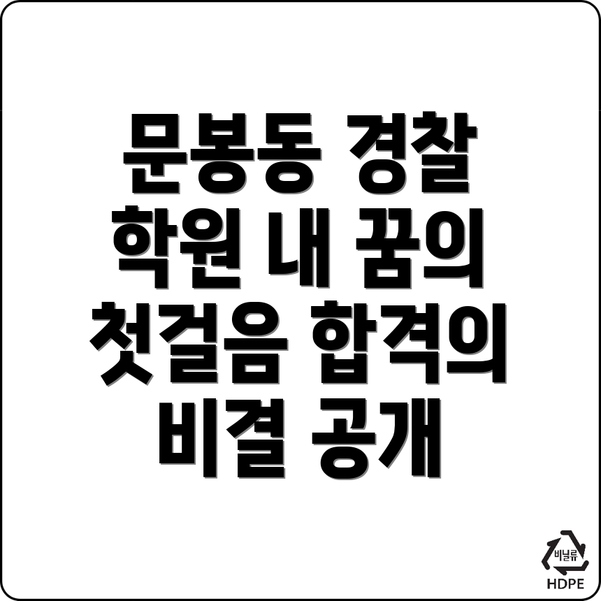 고양시 경찰 공무원 학원