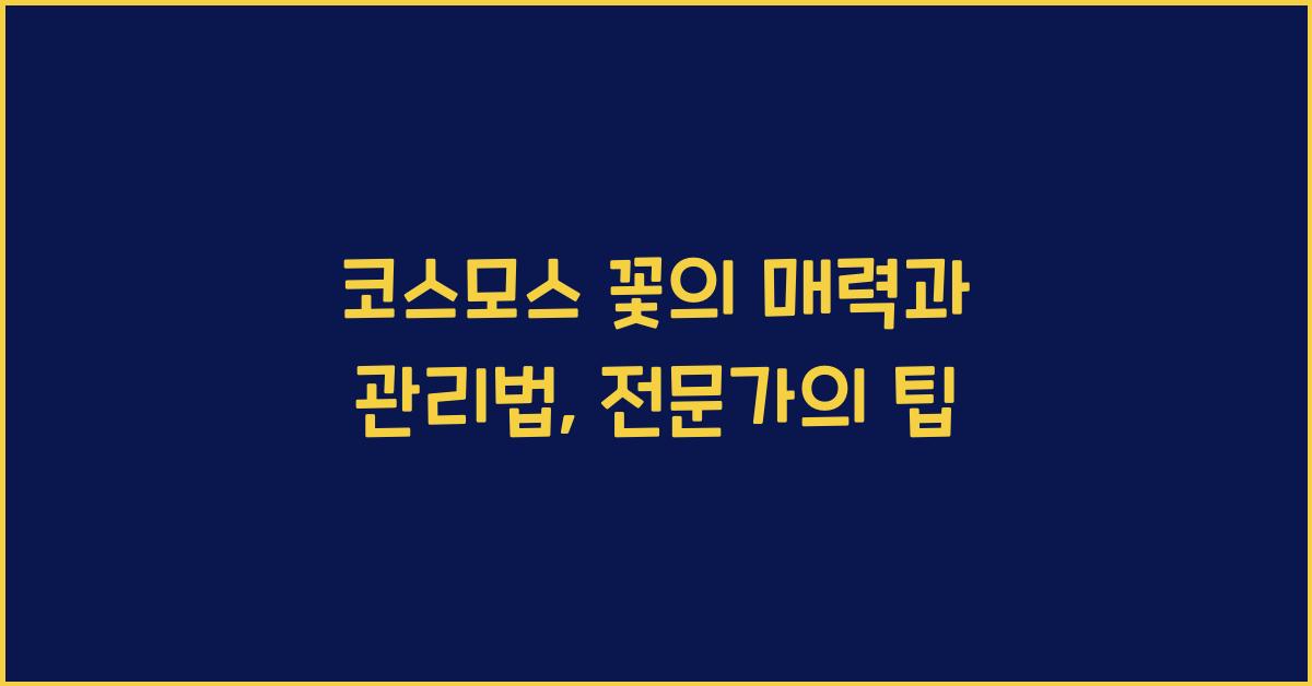 코스모스 꽃의 매력과 관리법