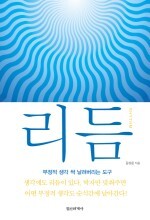  리듬(부정적 생각을 싹 날려버리는 도구)의 책읽기를 마친 후 서평
