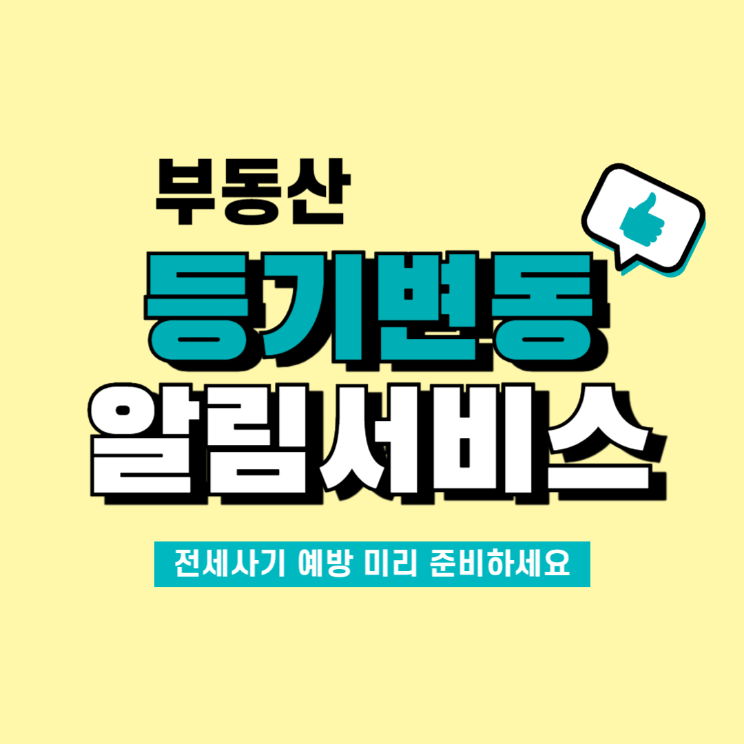 부동산 등기변동 알림서비스 썸네일