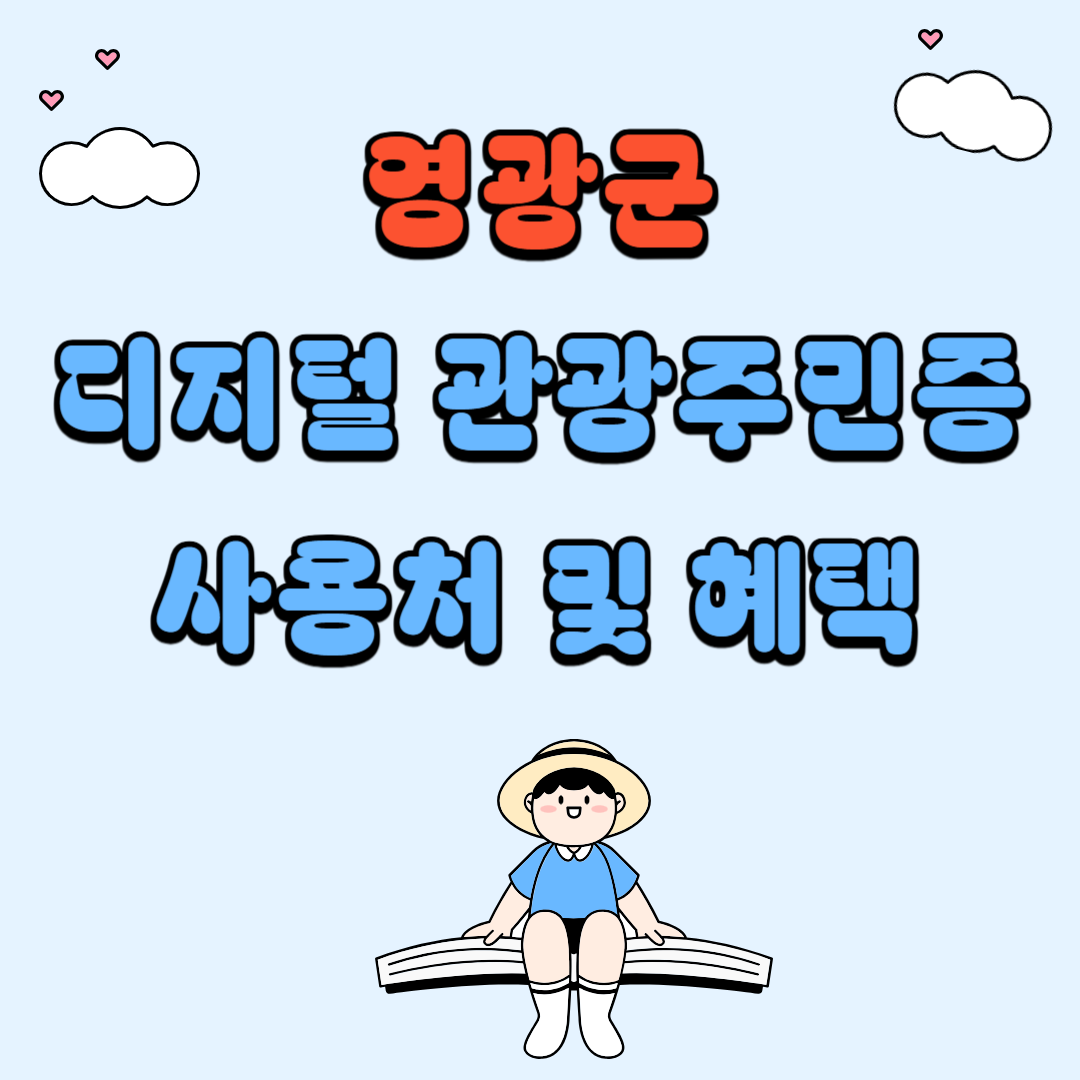 영광군 디지털 관광주민증 사용처 및 혜택