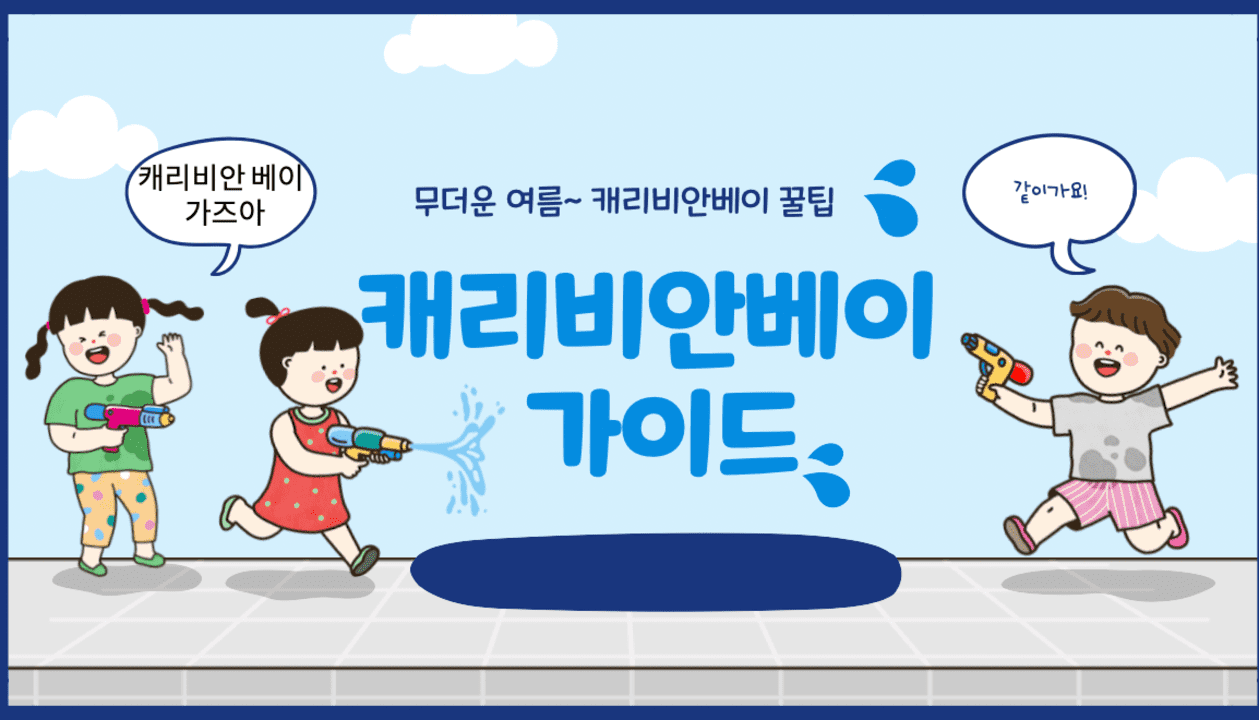  캐리비안베이 에서의 꿀팁 여름휴가: 가이드 및 꿀팁