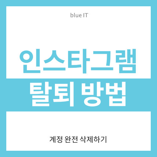  인스타그램 탈퇴 방법 (영구 삭제)