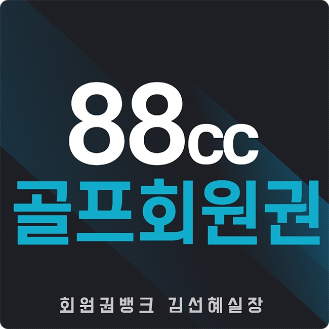 용인골프장-88cc회원권시세
