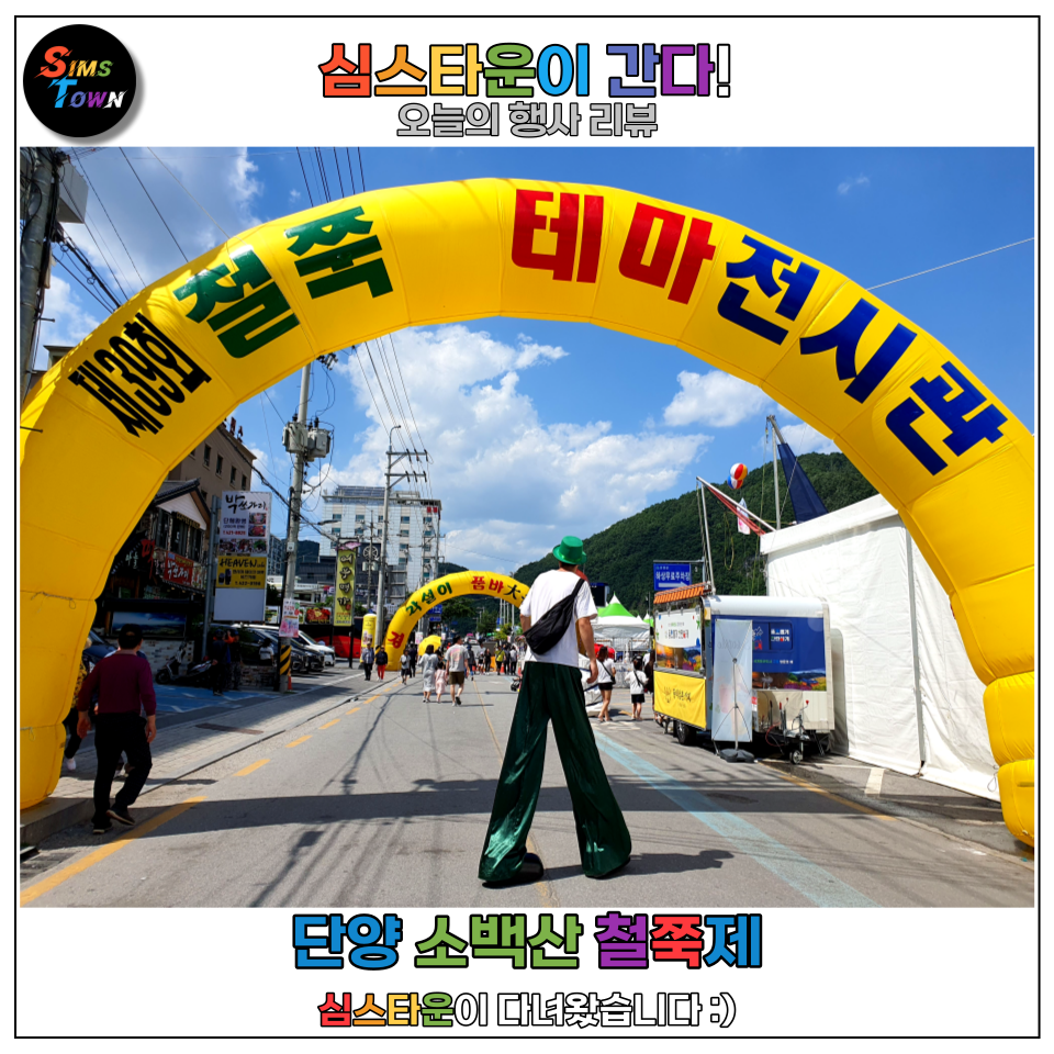  키다리삐에로와 일반삐에로가 함께 단양 축제에 다녀왔습니다 :)