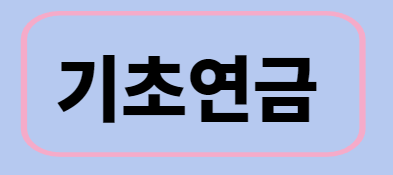  기초연금/ 대상자/급여/신청