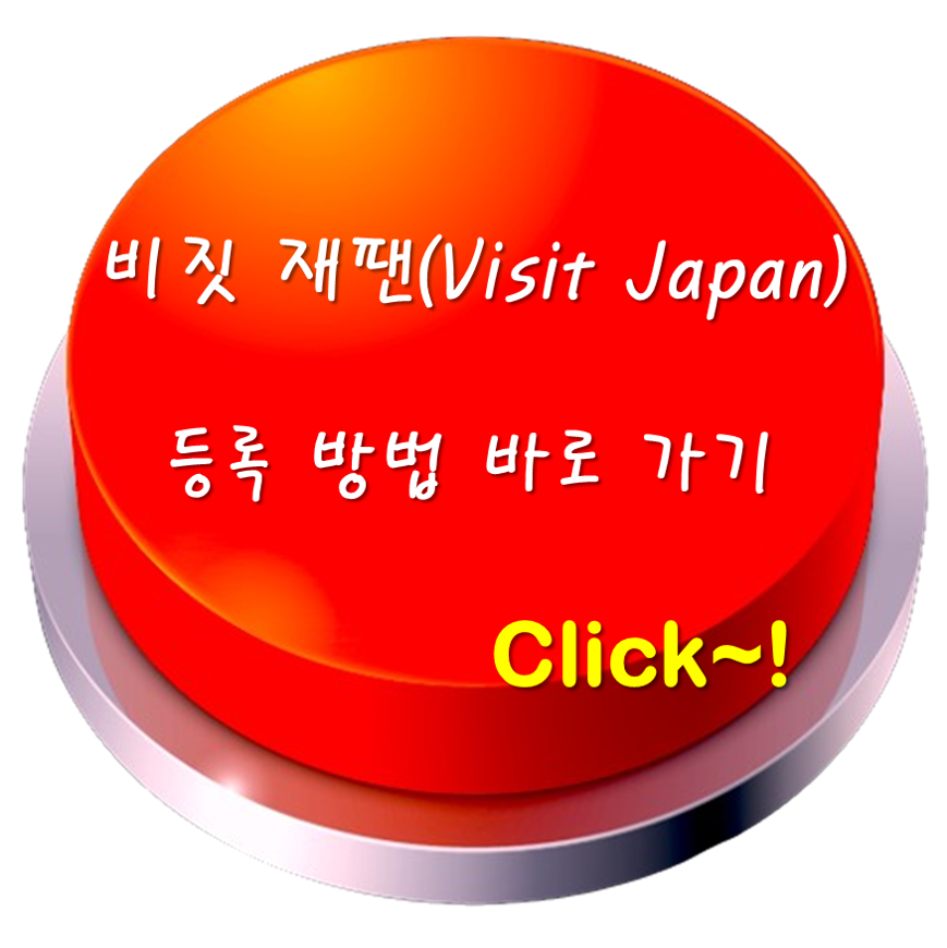 비짓 재팬(Visit Japan) 등록 방법 바로가기