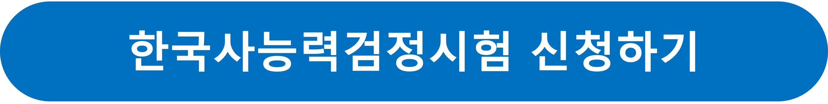 한국사능력점정시험