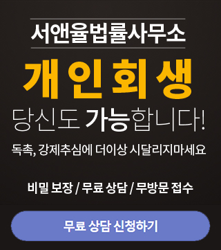  개인회생 신용불량자 해제 빚 탕감
