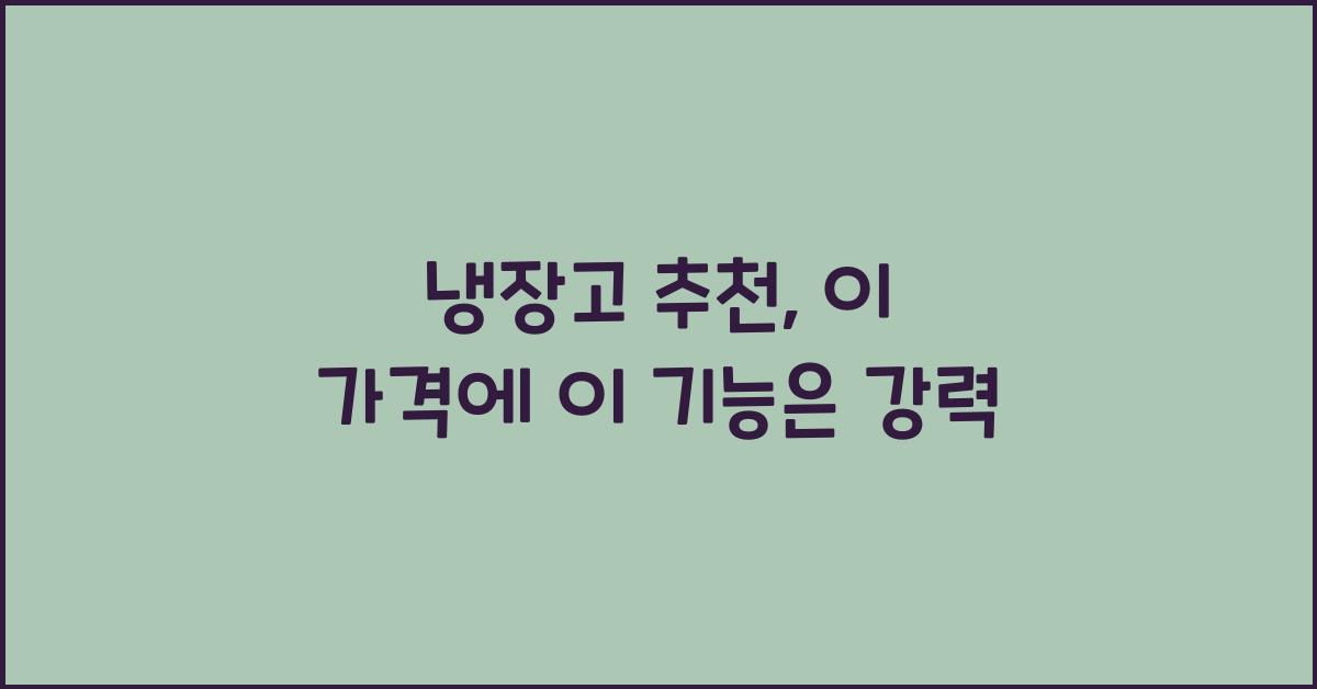 냉장고 추천