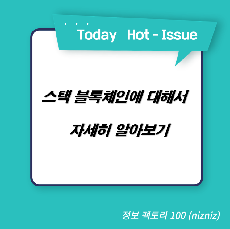  스택 블록체인에 대해서 자세히 알아보기