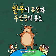  "한우의 지리적 특성 탐구: 이 상징적인 요리의 기원과 품질을 이해하기 위한 안내서"