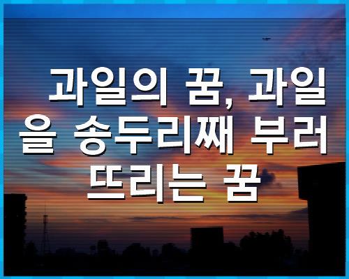 과일의 꿈, 과일을 송두리째 1