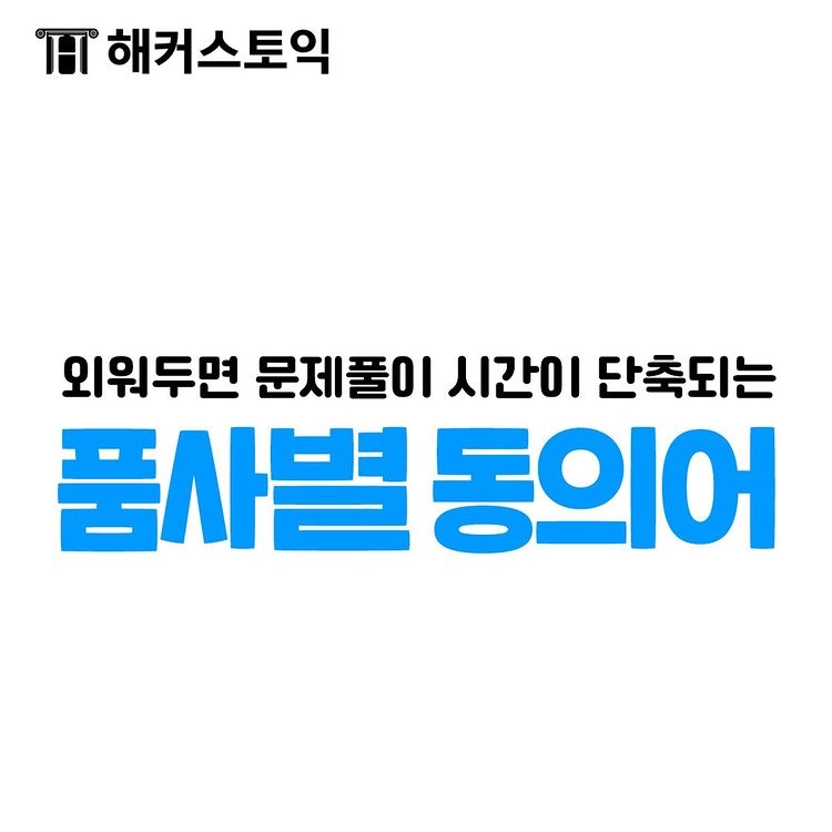  품사별 동의어!