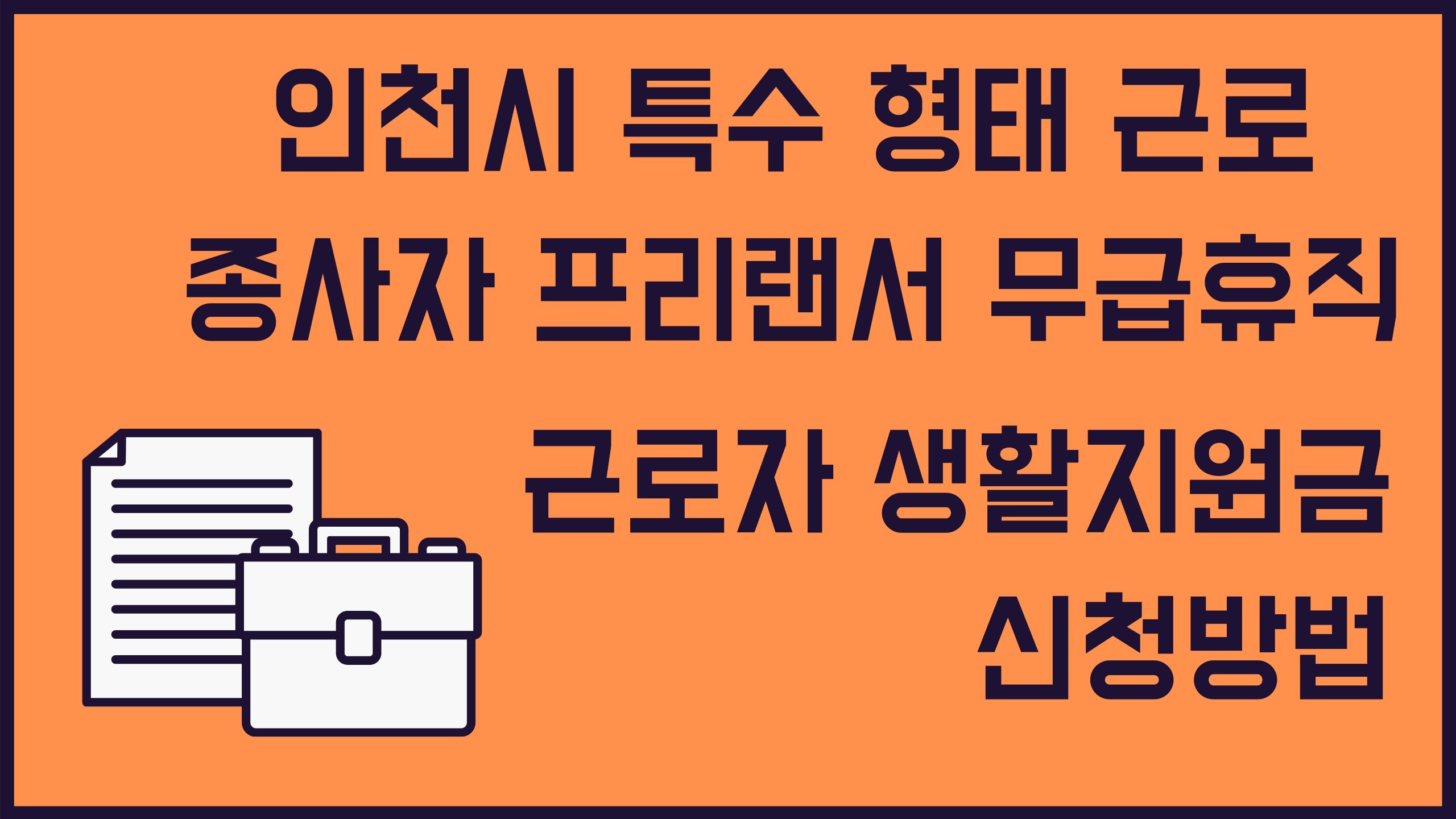 인천 광역시 특수 형태 근로 종사자 프리랜서 무급휴직 근로자 생계비 지원금 신청방법