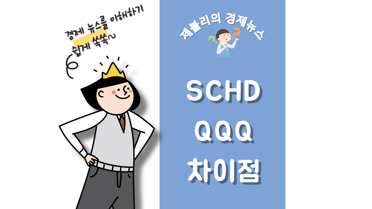SCHD와 QQQ의 차이점