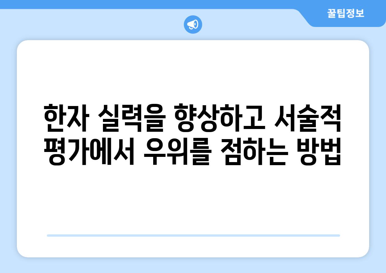 한자 실력을 향상하고 서술적 평가에서 우위를 점하는 방법