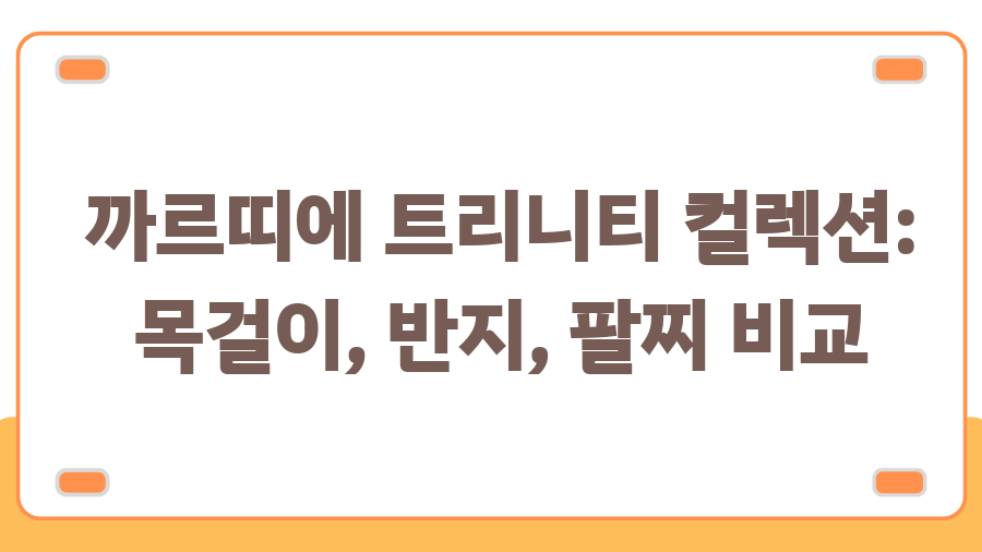 까르띠에 트리니티 목걸이, 130만원의 가치는? - 까르띠에 트리니티 컬렉션: 목걸이, 반지, 팔찌 비교 까르띠에 트리니티 목걸이, 130만원의 가치는? - 까르띠에 트리니티 컬렉션: 목걸이, 반지, 팔찌 비교
