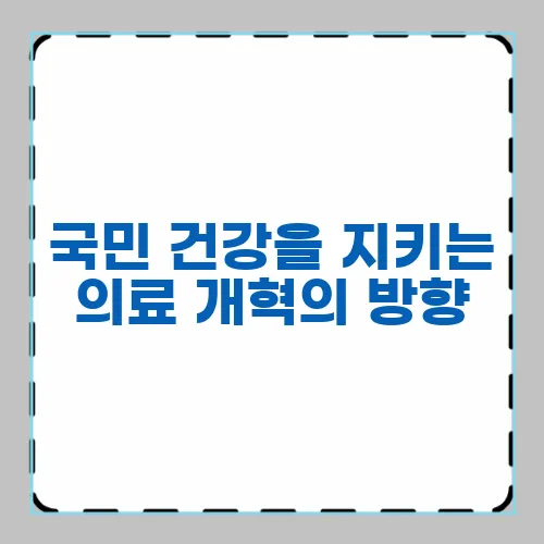 국민 건강을 지키는 의료 개혁의 방향