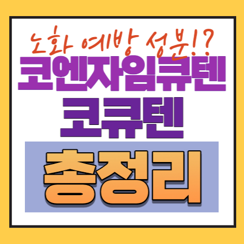 코엔자임큐텐-코큐텐-코엔자임Q10