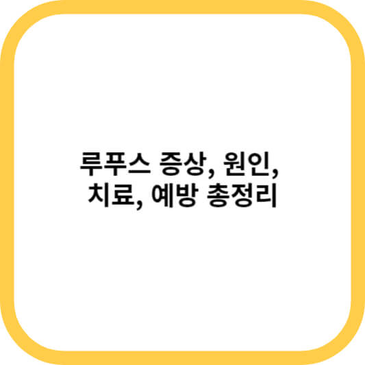 루푸스 증상&#44; 원인&#44; 치료&#44; 예방