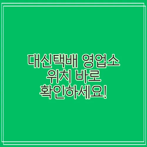 대신택배 영업소 위치 바로 확인하세요!