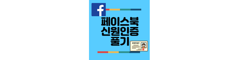 페이스북-신원인증-풀기