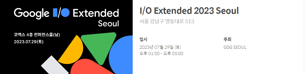  [컨퍼런스 후기] Google I/O Extended 2023 Seoul 후기