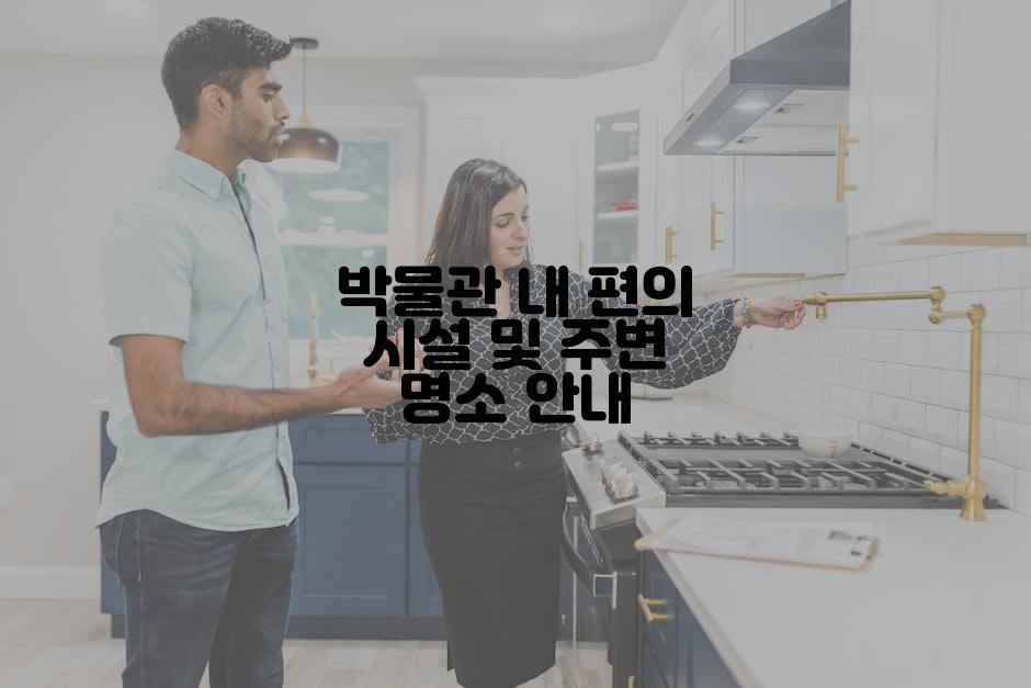 박물관 내 편의 시설 및 주변 명소 안내