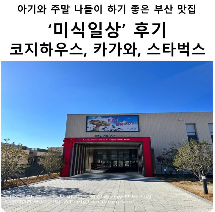  아기와 주말 나들이 하기 좋은 부산 기장 맛집 '미식일상' 코지하우스 및 카가와, 스타벅스 후기