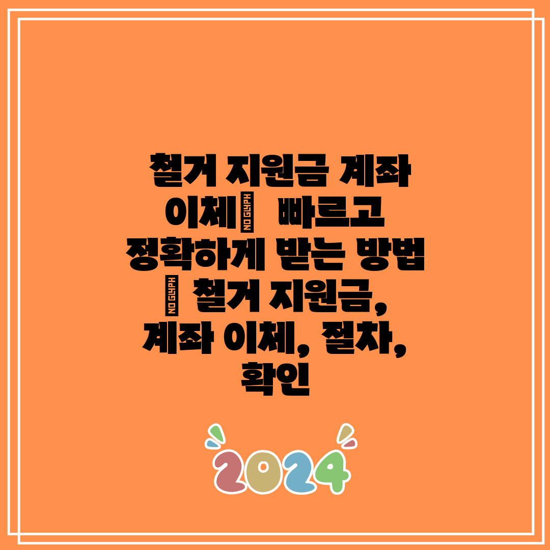  철거 지원금 계좌 이체  빠르고 정확하게 받는 방법 