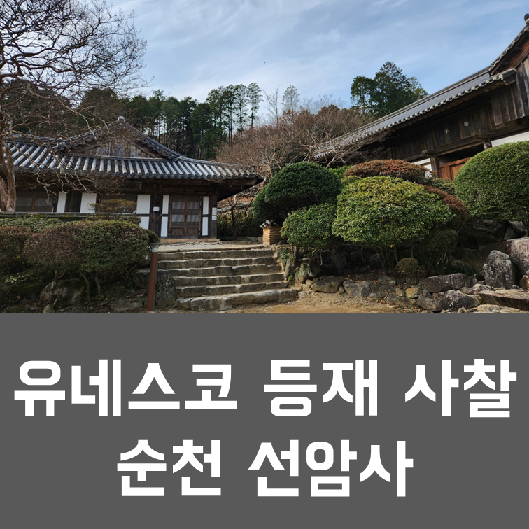  전라도 여행 추천 - 순천 선암사 (유네스코 등재 사찰)