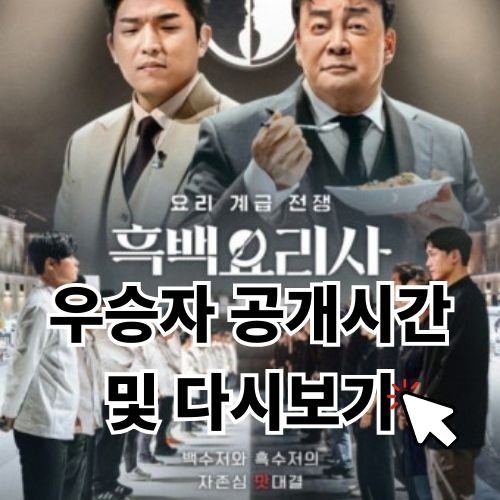 넷플릭스 '흑백요리사' 우승자 공개 시간 및 다시보기