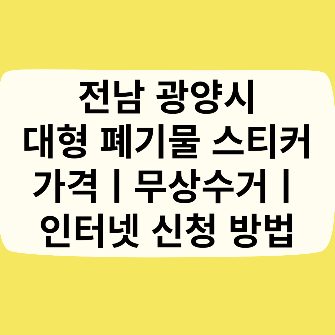 전남 광양시 대형 폐기물 스티커 가격(비용)ㅣ무상수거ㅣ인터넷&#44;모바일 신청 방법 블로그 썸내일 사진