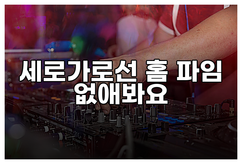 세로가로선 홈 파임 없애봐요