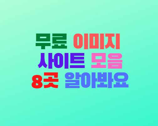  무료 이미지 사이트 모음 상업용 무료 이미지 8곳