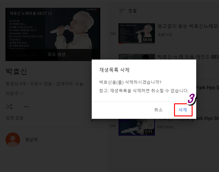 유튜브 재생목록 삭제 방법2
