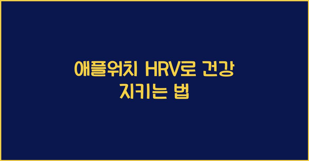 애플워치 hrv