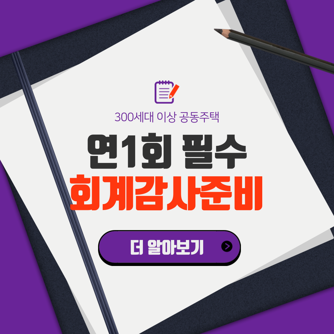  300세대 이상 아파트(공동주택) 회계 감사 준비 필수 가이드
