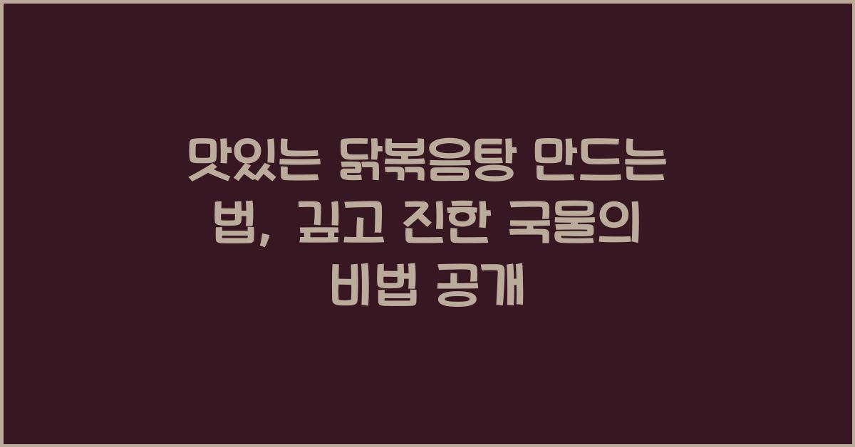 맛있는 닭볶음탕 만드는 법